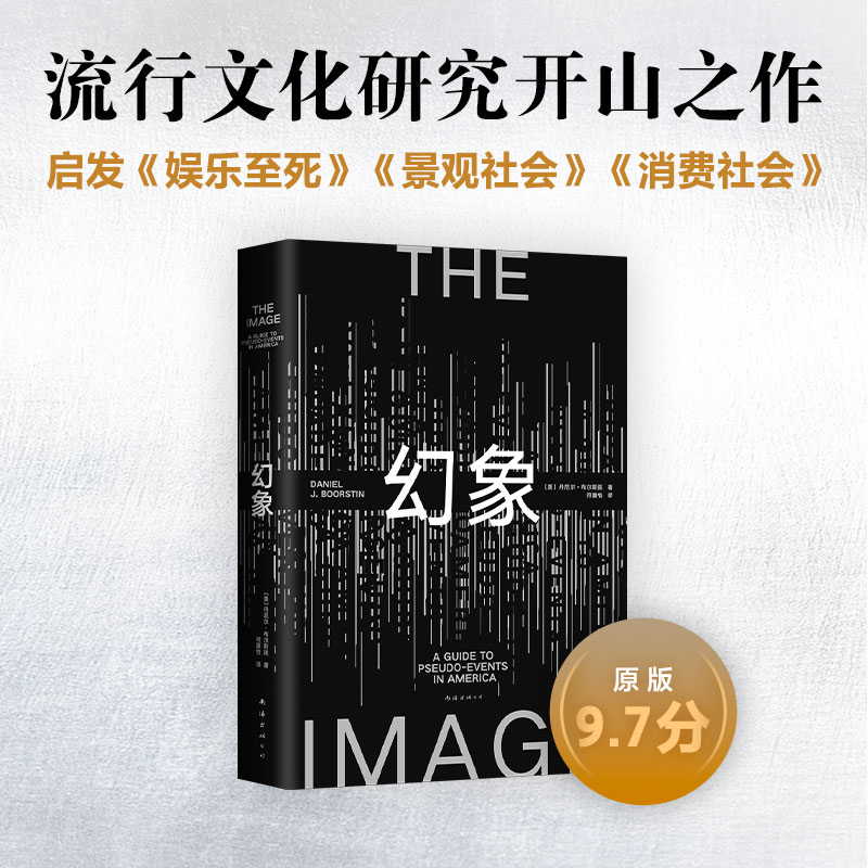 幻象丹尼尔布尔斯廷著流行文化研究开山之作启发娱乐至死景观社会消费社会普利策奖得主全面剖析流行文化和大众传媒清醒指南-图2