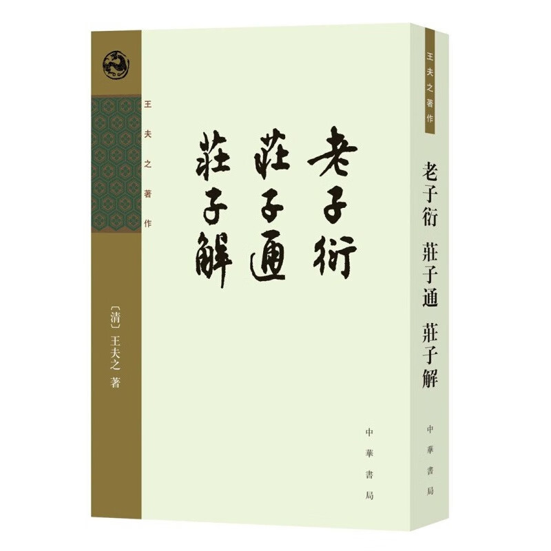 老子衍 庄子通 庄子解 王夫之著作 平装繁体竖排 中华书局 道家老子庄子研究哲学思想书籍每篇题解解说 庄子的思想内容和思想方法 - 图3