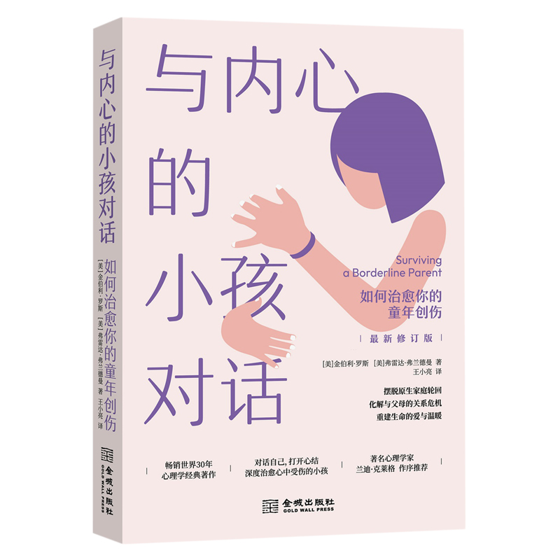 与内心的小孩对话 如何治愈你的童年创伤 新修订版 深入剖析了童年阴影产生的原因 针对性地进行逐步治疗 克服心理障碍重建自我 - 图1