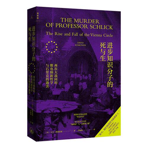 理想国 进步知识分子的死与生 两次大战间的维也纳新哲学与石里克的遇害 大卫·埃德蒙兹 著 欧陆新文化运动 哲学 历史 湖北新华 - 图1