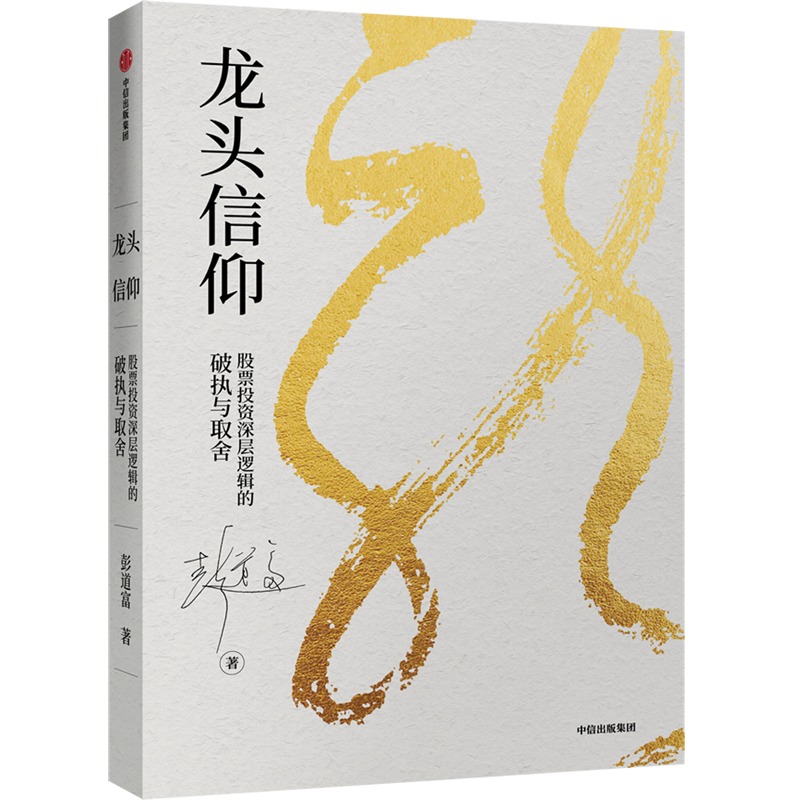 龙头信仰 股票投层逻辑的破执与取舍 彭道富 著 龙头股的定义风控 龙头信仰的逻辑基础 炒股投资学习升级书籍 金融投资理财书籍,淘宝优惠券,粉丝福利购,淘宝优惠卷