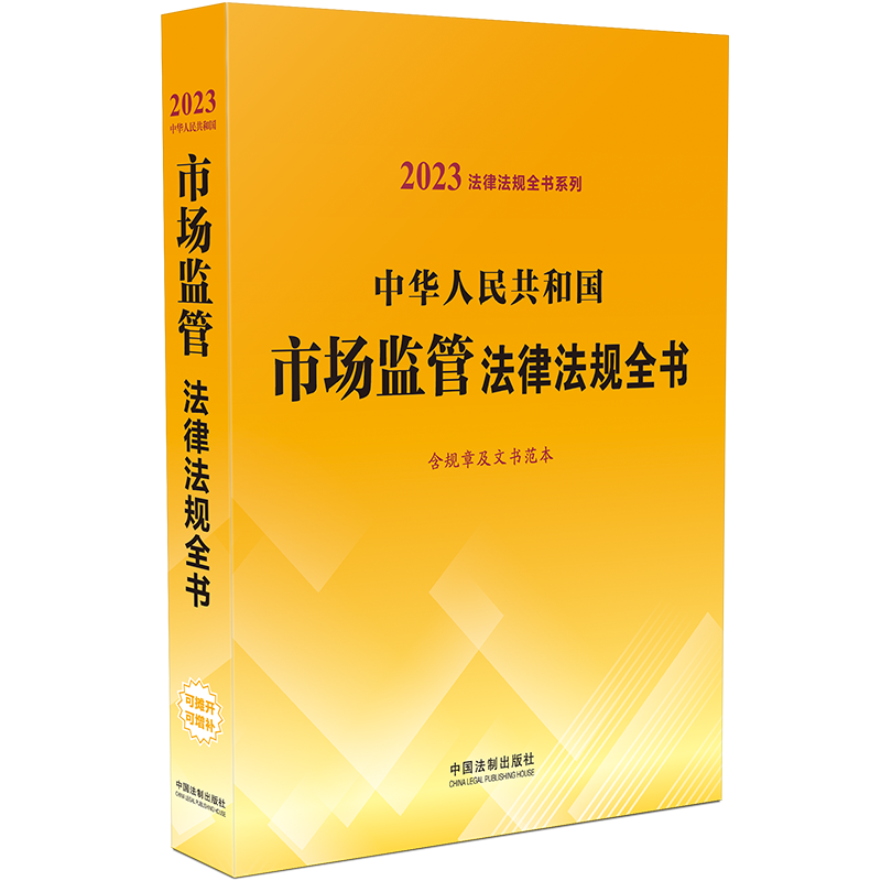 2023年版中华人民共和国市场监管法律法规全书含规章及文书范本工商管理市场秩序管理消费维权中国法制出版社 9787521631197-图2