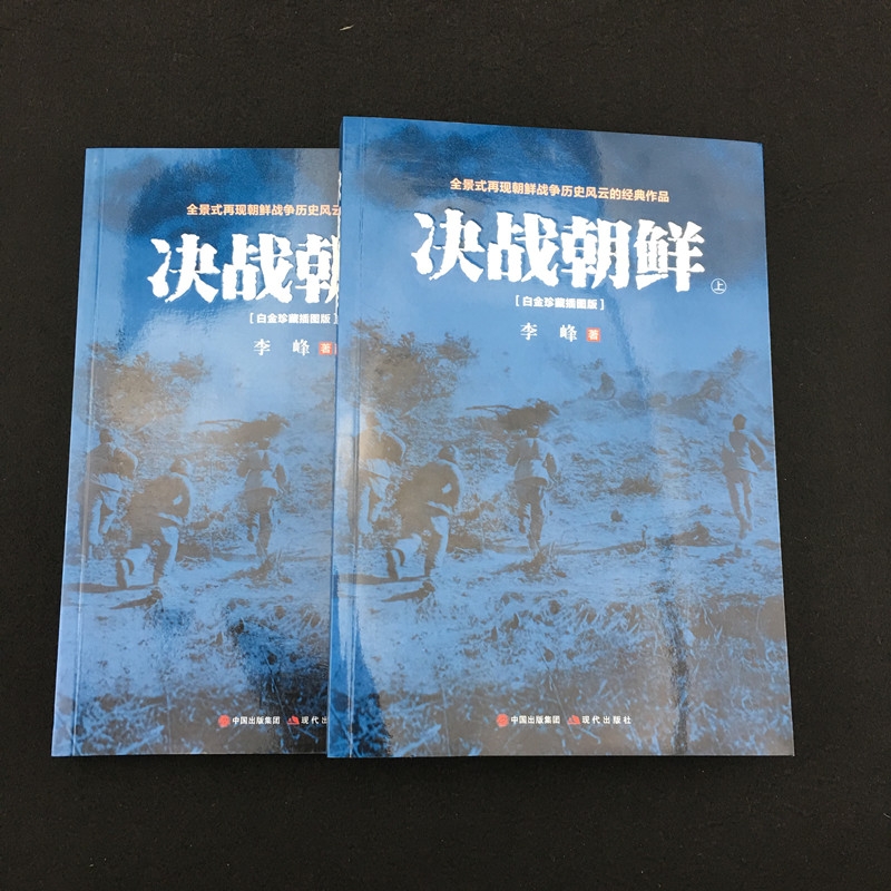 正版 决战朝鲜 全套2册 李峰著 朝鲜战争抗美援朝战争史料中美战争 军事战争历 战争纪实军事书籍大全 决战朝鲜照片白金纪念版 - 图0