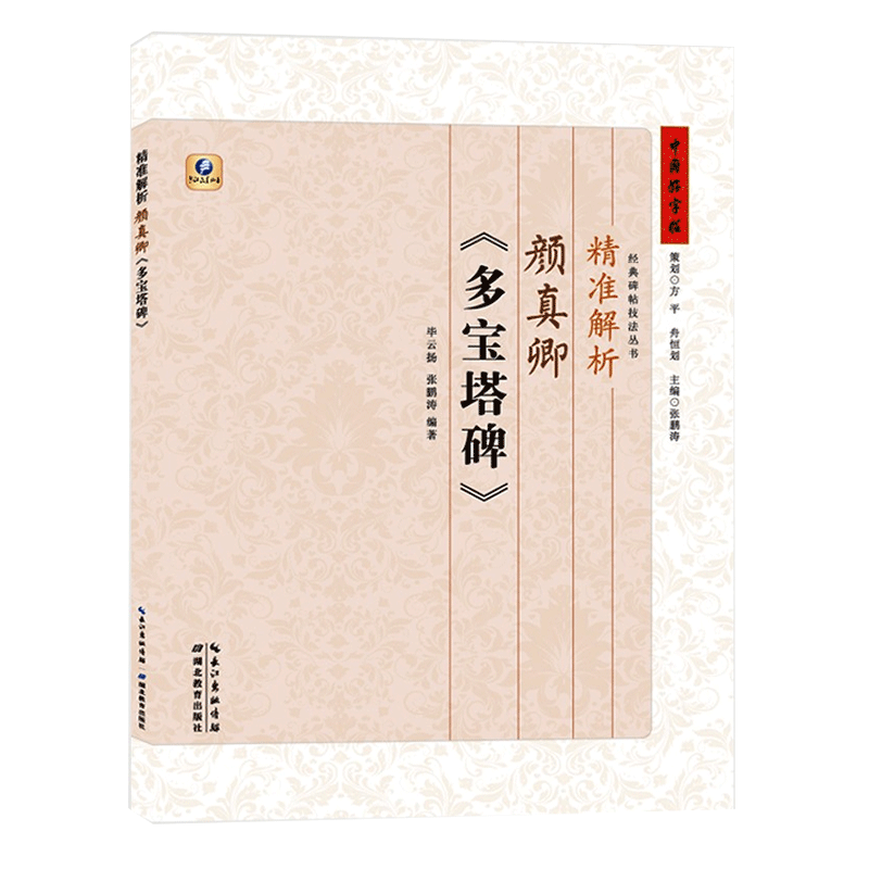 新华正版精准解析颜真卿多宝塔碑楷书字帖毛笔楷书书法入门教程成人学生初学者自学钢笔临摹教材描红古诗词技法基础畅销图书籍-图3