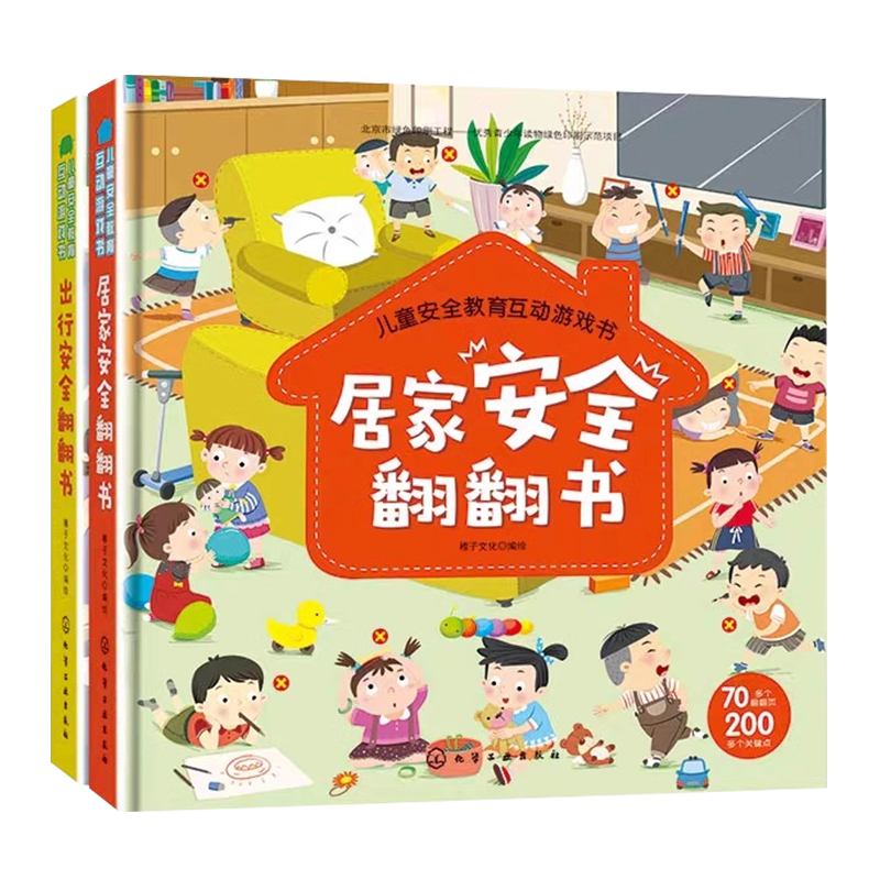 儿童安全教育互动游戏书 出行安全翻翻书居家安全翻翻书 2册 0-3-6岁儿童幼儿宝宝安全常识互动游戏启蒙早教立体翻翻书籍 - 图3