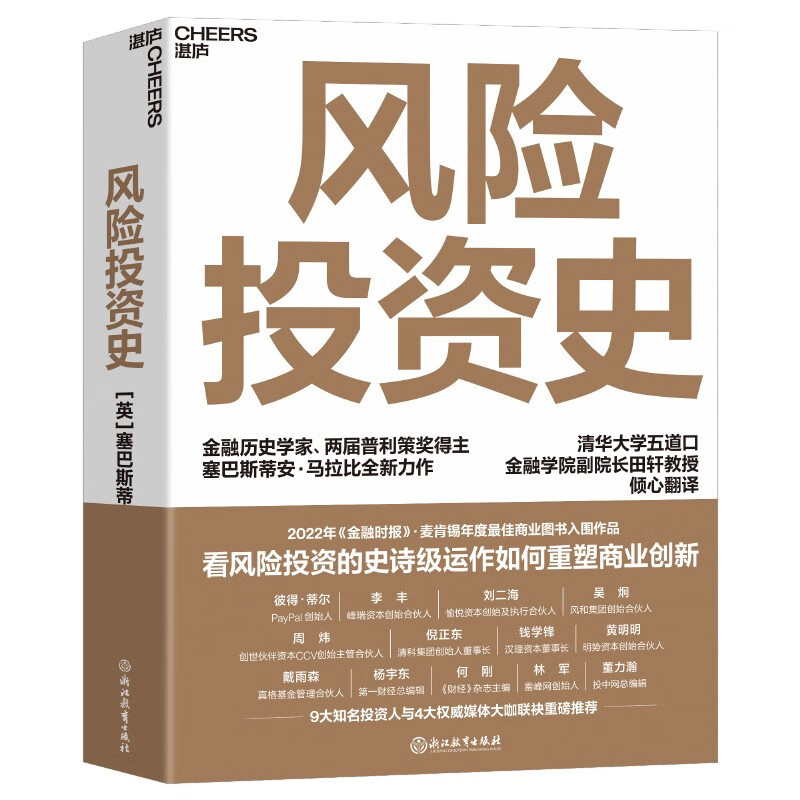 风险投资史 塞巴斯蒂安•马拉比 著 风险投资金融创业天使投资 2022金融时报麦肯锡年度商业图书入围作品 金融投资书籍 湛庐出版