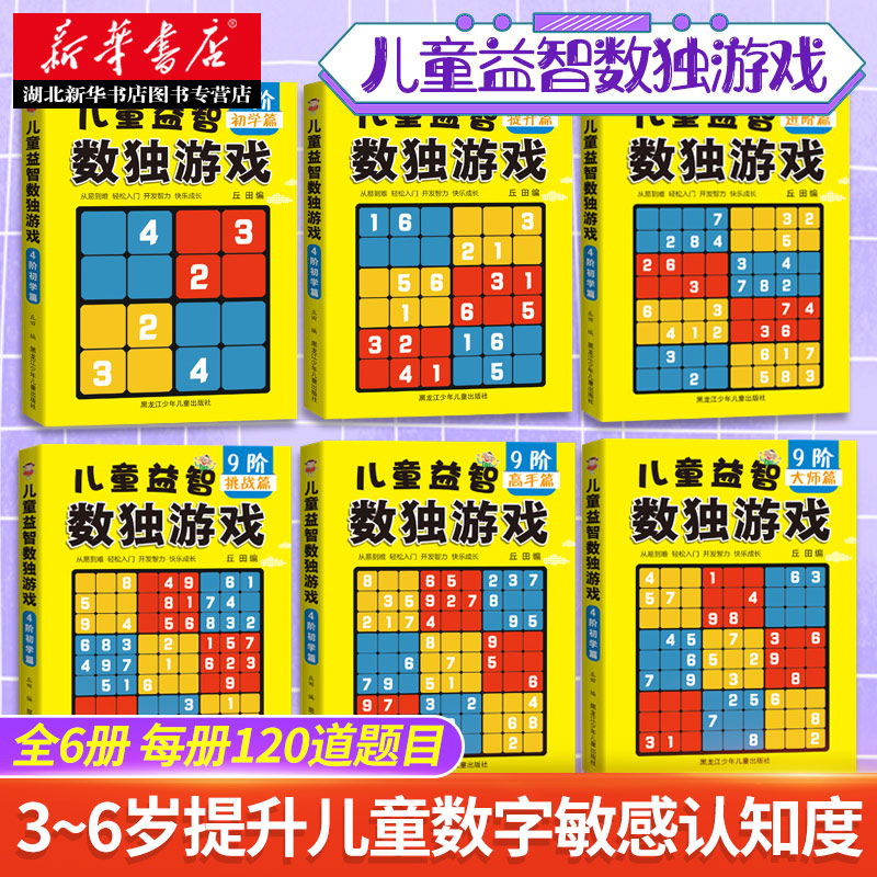 全套6册儿童益智数独游戏书数独小学生九宫格数独游戏儿童入门幼儿园数独从入门到精通训练书趣味闯关二三四年级幼儿入门益智玩具 - 图1