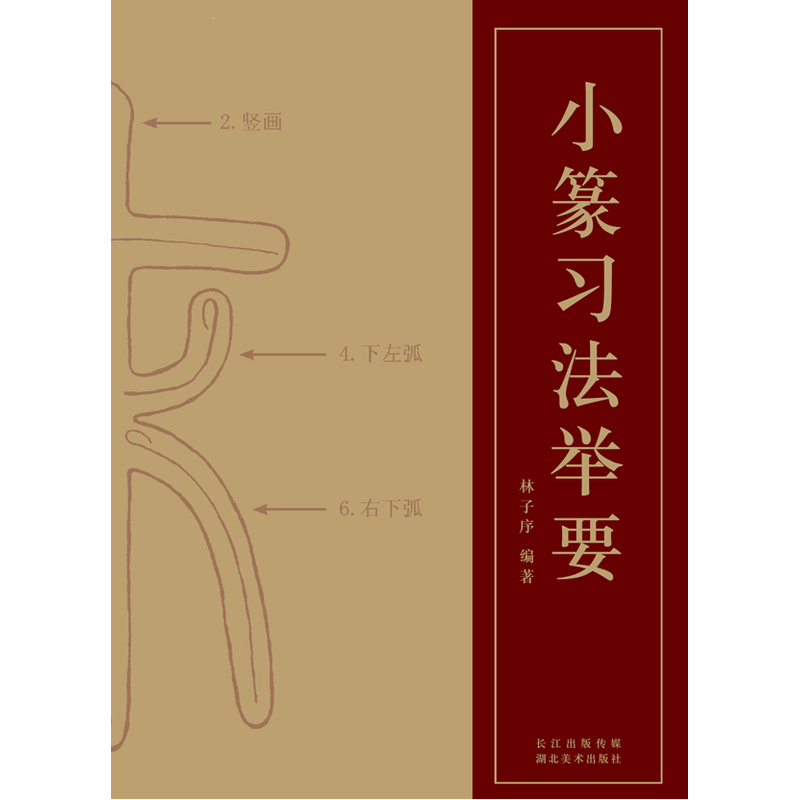 小篆习法举要 林子序著 小篆临摹字帖初学者基础入门书法教程 硬笔钢笔毛笔篆书字体女生成人高初中小学生练字笔画笔顺技法图书籍 - 图2