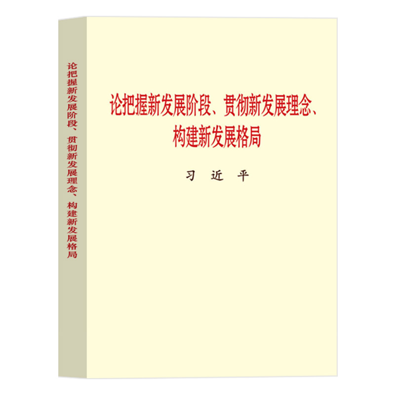 论把握新发展阶段、贯彻新发展理念、构建新发展格局(普及本)  中央文献出版社 9787507348361  湖北新华正版包邮 - 图3