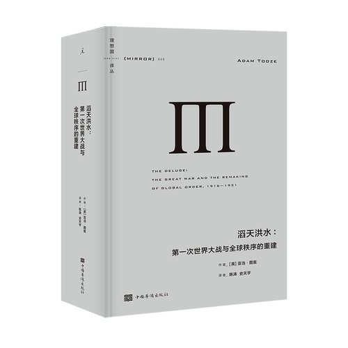 理想国译丛045 滔天洪水:第一次世界大战与全球秩序的重建 精装744页《金融时报》《新政治家》年度好书世界政治 湖北新华 - 图3