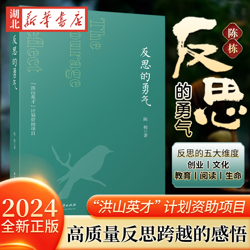 2024新书 反思的勇气 陈栋 著 反思需要勇气 反思助力成长 反思检验智慧 从反思向高质量反思跨越