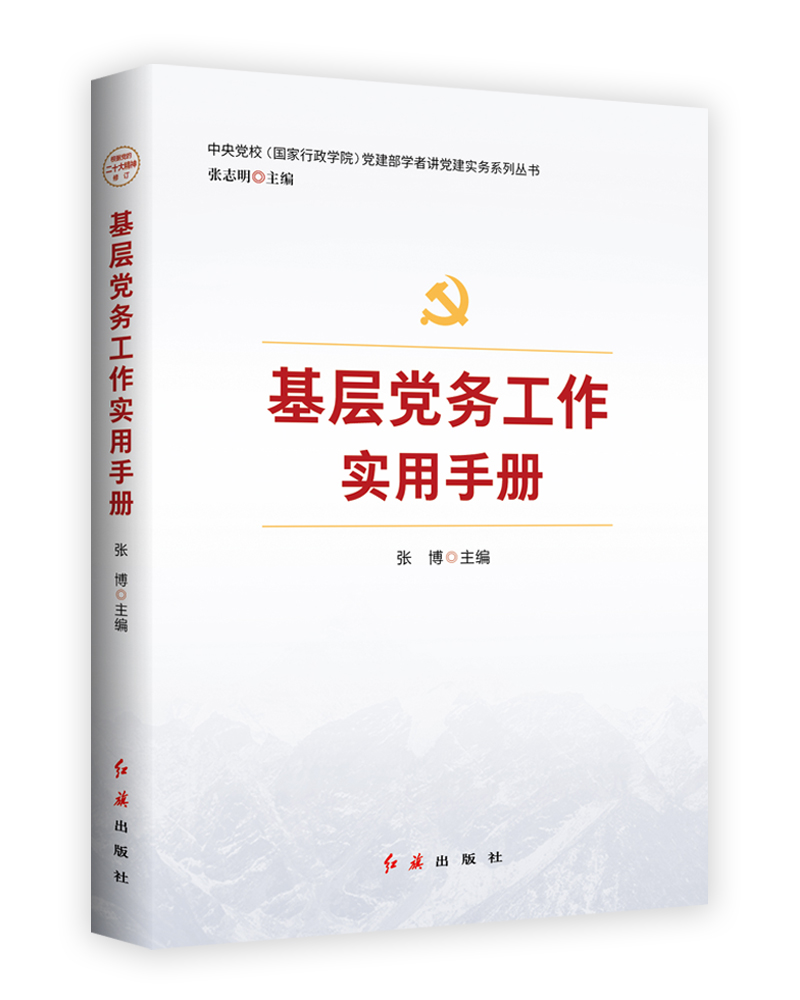 2023版 基层党务工作实用手册 党建部学者讲党建实务系列丛书 基层党组织党务工作者实用手册培训教材 红旗出版社 9787505141810 - 图3