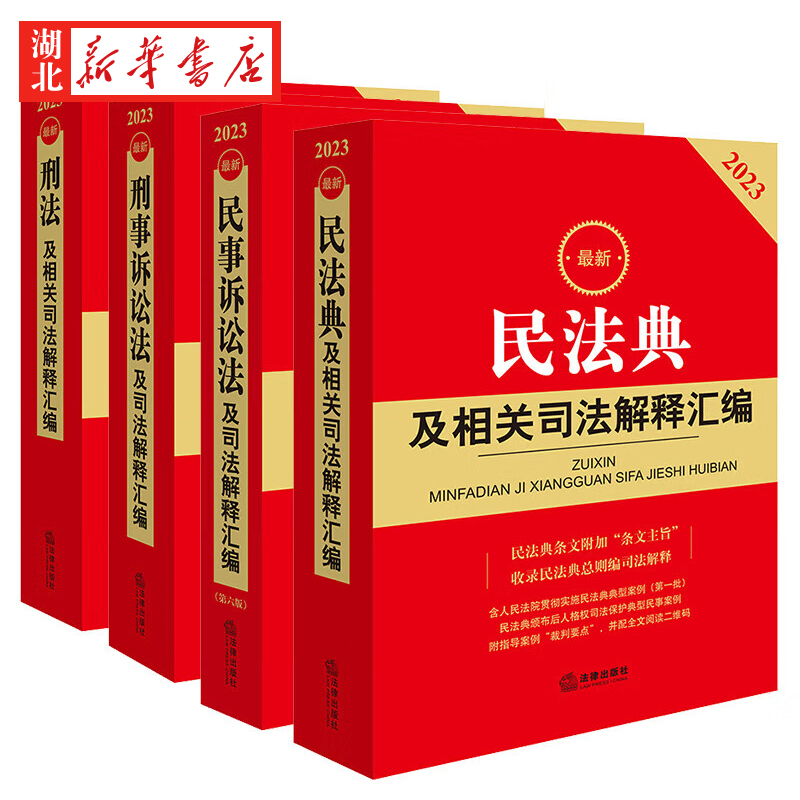 【全4册】2024新民法典+民事诉讼法+刑事诉讼法+刑法及相关司法解释汇编 民法典民诉刑诉刑法司法解释司实务法规工具书 法律出版社 - 图0