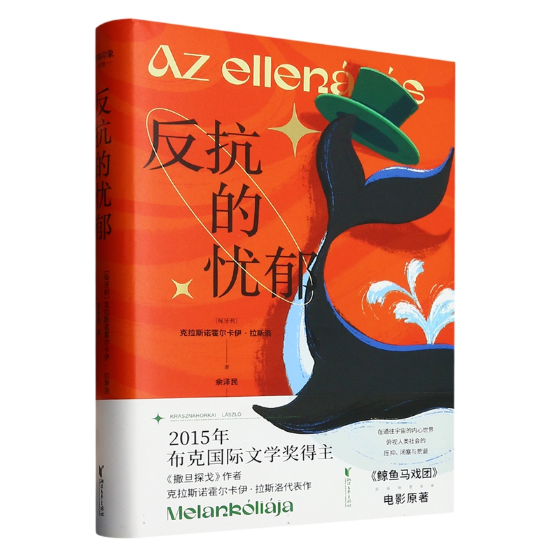 正版新书 反抗的忧郁 2015布克 文学奖得主克拉斯诺霍尔卡伊·拉斯洛 匈牙利语翻译家余泽民倾力打造 中文版 浙江文艺出版社 - 图3