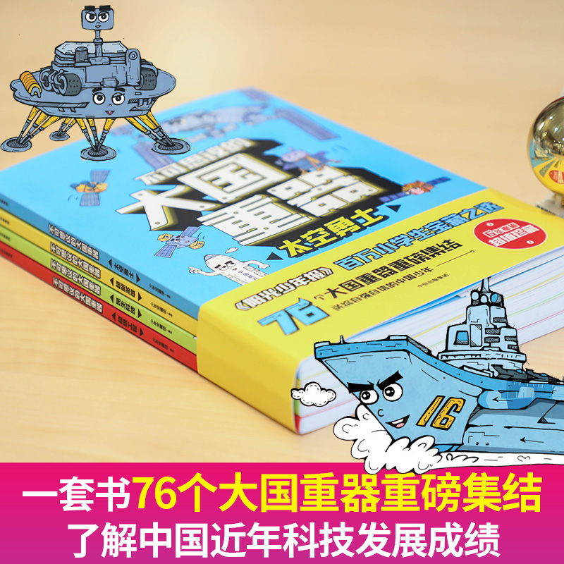 【全4册】不可思议的大国重器 太空勇士超能英雄民生科技 工程3-6-12岁儿童小学生一二三四五六年级 科学绘本故事书 - 图2