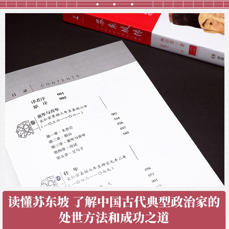 2022新版 苏东坡传 林语堂著 历史名臣名人传记 读懂中国古代典型政治家的处世方法和成功之道 人物传记畅销书籍排行榜 湖北新华 - 图2