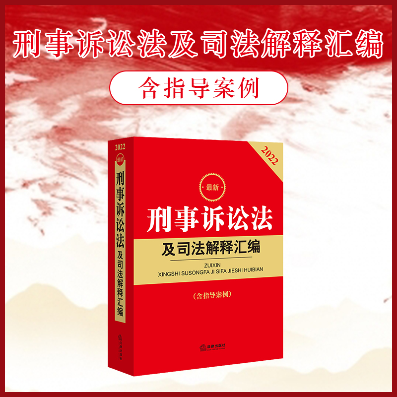 2022新刑事诉讼法及司法解释汇编(含指导案例) 刑事诉讼法立案侦查提起公诉审判执行程序裁判要点司法实务法律工具书 法律出版社 - 图0