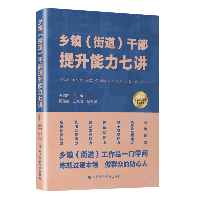 2023新书 乡镇（街道）干部提升能力七讲 提升基层领导干部能力 新时代基层党员领导干部培训书籍 中央党校出版社 9787503573552 - 图1