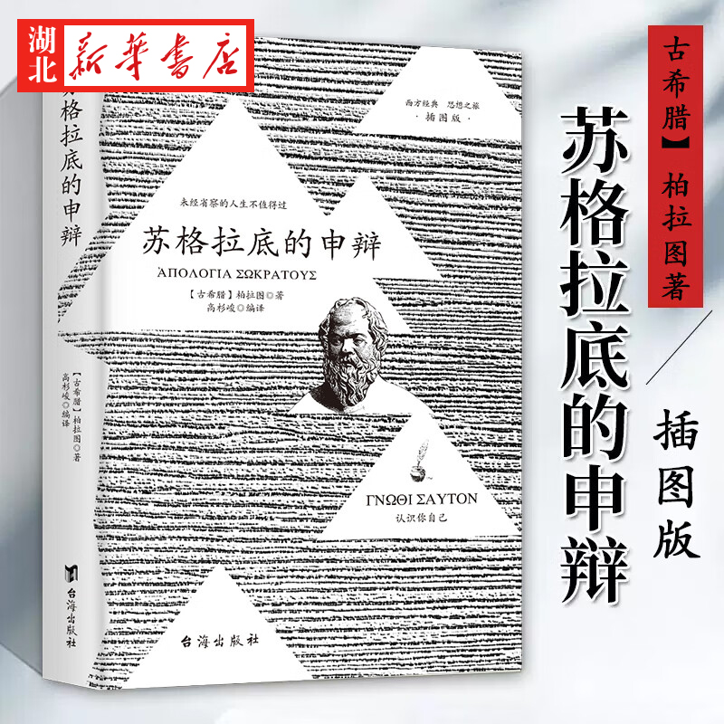 【全2册】苏格拉底的申辩+1分钟漫画沉思录 马可·奥勒留 柏拉图 著 苏格拉底对话书籍 随时随刻探求灵魂的归处和人世的奥秘 哲学 - 图2