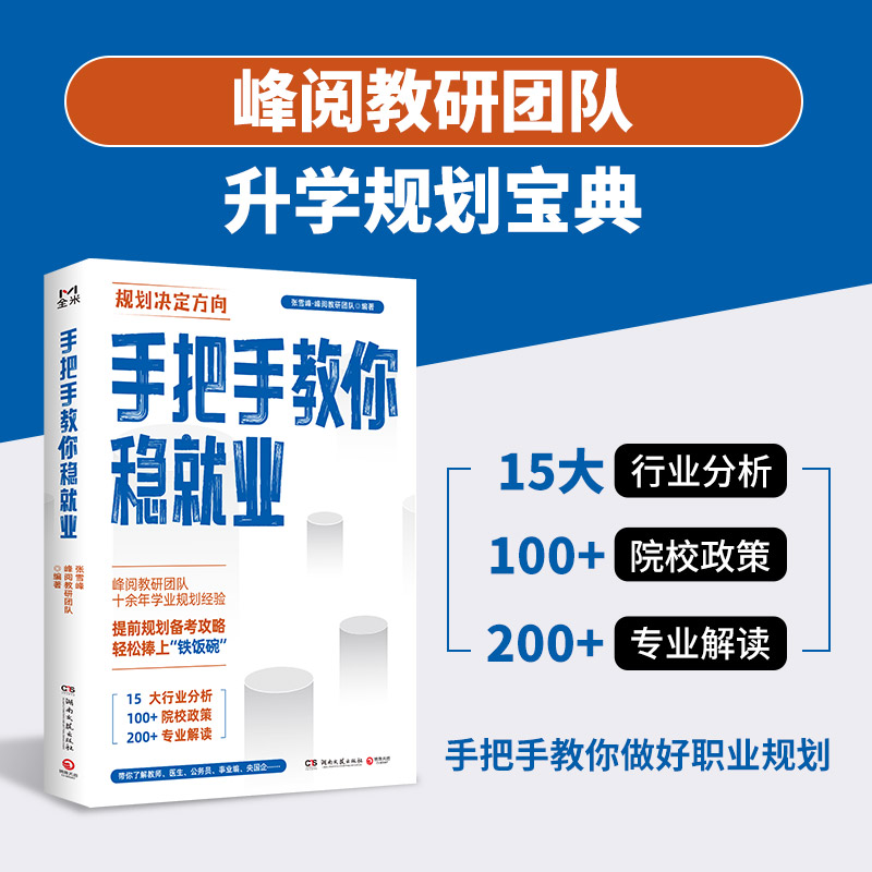 【全3册】高中生多元升学规划+稳就业+报专科名师峰阅教研团队手把手带你多种途径上名校高考志愿填报 全攻略选择比努力更重要