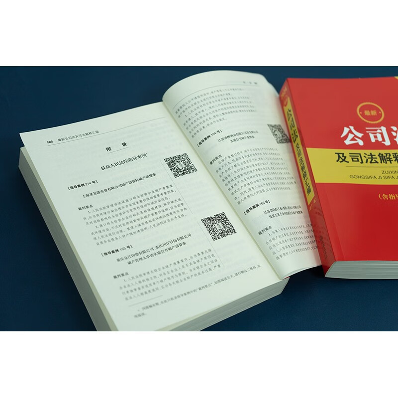 2024年适用 公司法及司法解释汇编 含指导案例 2023年12月新修订 公司登记管理 证券与上市治公司破产改制等 法律社9787519772703 - 图2