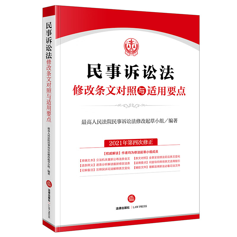 2022新书 民事诉讼法修改条文对照与适用要点 新民诉法修正条文前后对照表 逐条释义 司法解释 适用要点 法律出版社 9787519765019 - 图3