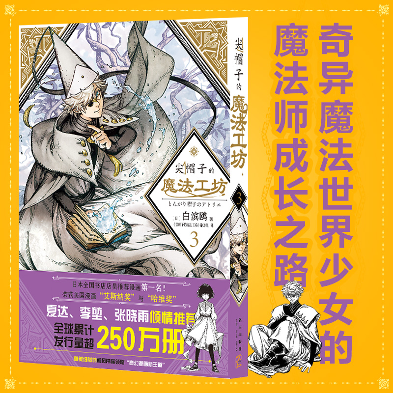 尖帽子的魔法工坊3 奇幻漫画新王道日漫魔法少女漫画 新星出版社 白滨鸥著奇异魔法世界少女的魔法师成长之路湖北新华正版书籍 - 图0