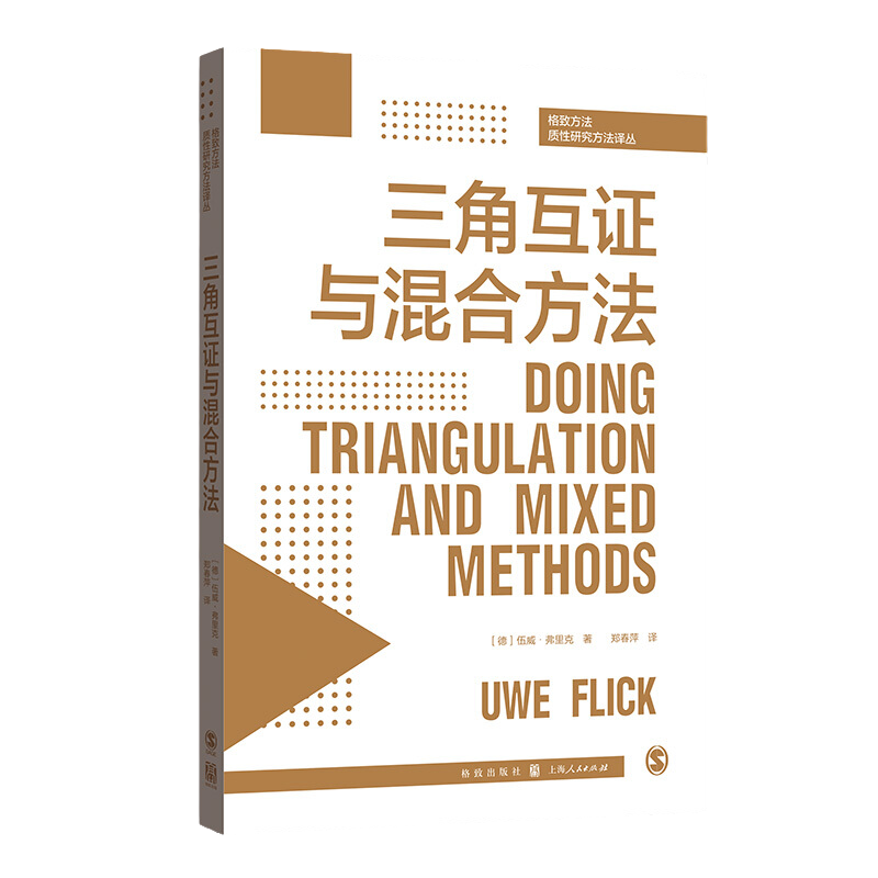 格致方法质性研究方法译丛三角互证与混合方法伍威·弗里克著将质性研究与定量研究相结合质性研究产生的洞察和知识上海人民-图3