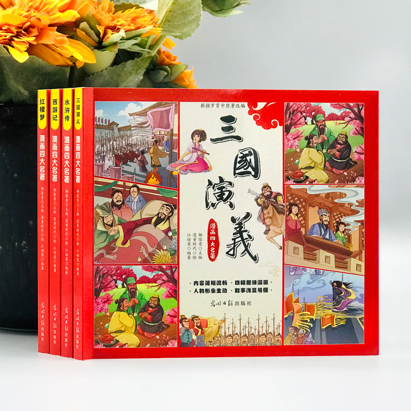 漫画四大名著全4册 小学生漫画书西游记三国演义红楼梦水浒传彩图