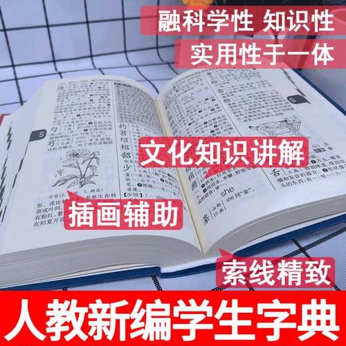 【正版现货】 新编学生字典第2版人民教育出版社新华字典初中小学生工具书教材课本辅导小学生汉字知识讲解新词新语第二版 人教版 - 图2