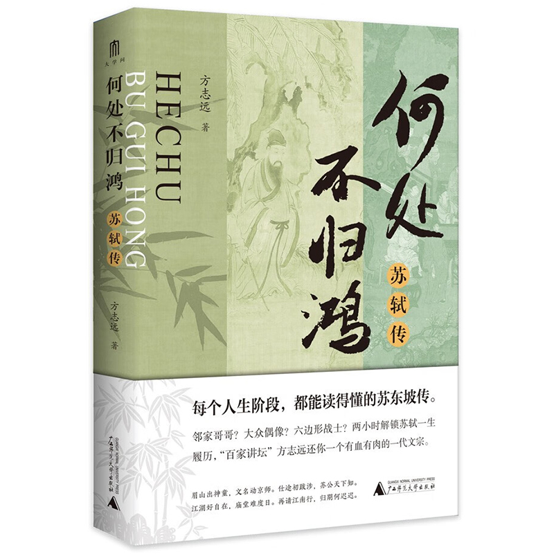 大学问书系 何处不归鸿 苏轼传 两小时解锁苏轼一生履历 百家讲坛方志远还你一个有血有肉的一代文宗 既璀璨又接地气的苏轼的一生 - 图3