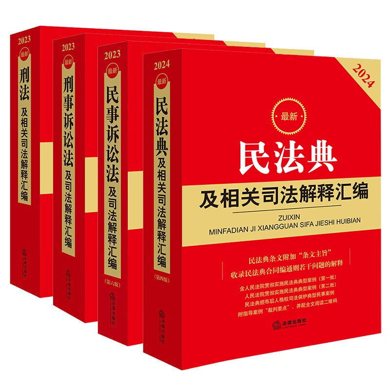 【全4册】2024新民法典+民事诉讼法+刑事诉讼法+刑法及相关司法解释汇编 民法典民诉刑诉刑法司法解释司实务法规工具书 法律出版社 - 图2