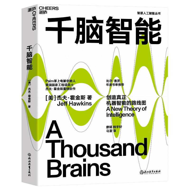 千脑智能杰夫·霍金斯著比尔·盖茨年度书单黄铁军作序不谈脑科学的人工智能不是真正的人工智能创造通用人工智能的全新可能-图3