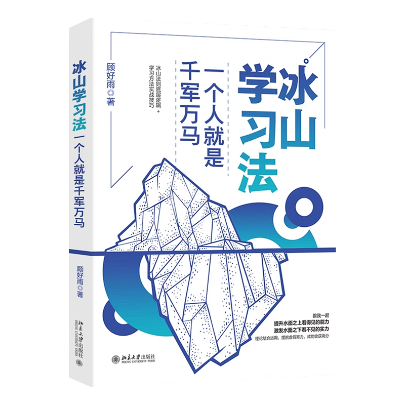 【正版现货】 冰山学习法 一个人就是千军万马 分享有效的学习技巧 高分达人的实用学习心得 学习理论技巧实战结合 高效能学习法 - 图3