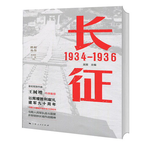 长征 1934—1936 吴笛 主编 长征中进行重要战役战斗有600多次 血战湘江 强渡乌江 飞夺泸定桥 政治军事 中国军事类书籍 湖北新华 - 图0