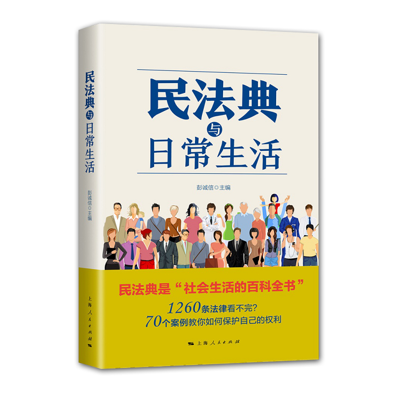 2020年度中国好书 民法典与日常生活 彭诚信 编 司法案例 实务解析社科 一部学习民法的通识教材 法律知识普及读物 上海人民出版社 - 图3