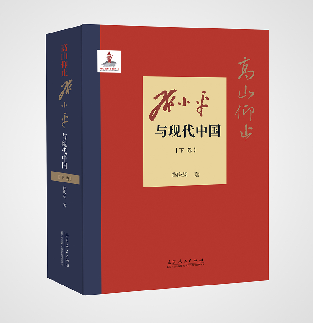 高山仰止 邓小平与现代中国(上下2册) 一部全面研究和详细记述邓小平政治、革命、建设、改革生涯的著作 山东人民出版社 湖北新华