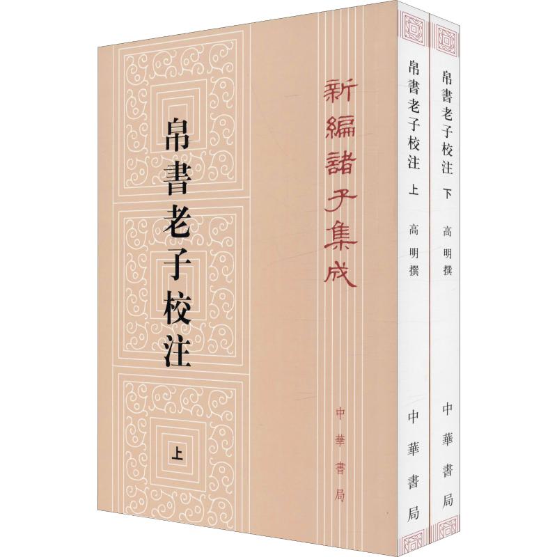 帛书老子校注全2册新编诸子集成帛书老子校注高明撰繁体竖排版黑白无彩图老子国学书籍中华经典名著中华书局湖北新华正版包邮-图2