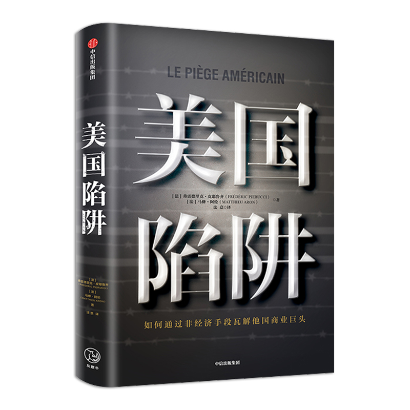 正版包邮美国陷阱法国版华为事件弗雷德里克皮耶鲁齐著阿尔斯通电气高管 2019年度非虚构之作大型真实商战中信出版社书籍-图3