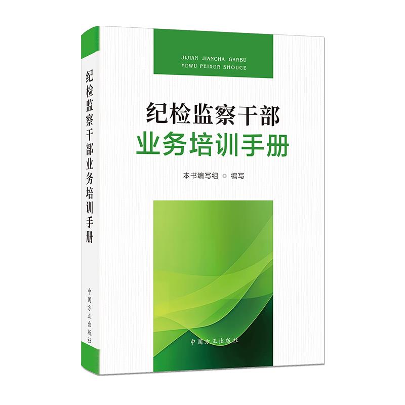 正版2024新书 纪检监察干部业务培训手册 中国方正出版社 9787517412762  廉政教育纪检监察反腐倡廉培训学习书籍 - 图0