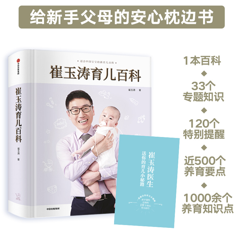 崔玉涛育儿百科 家庭育儿宝典 给新手父母的家教育儿教育 730万父母和众多明星妈妈信赖儿科医生崔大夫图解家庭育儿法书籍胎教辅食 - 图0