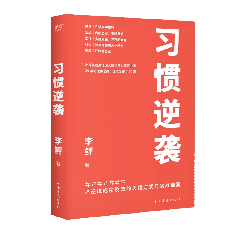 习惯逆袭逆境成功反击的思维方式与实战锦囊李鲆著从成事思维工作社交和家庭五个角度通过作者的逆袭故事去总结前半生的教训-图1