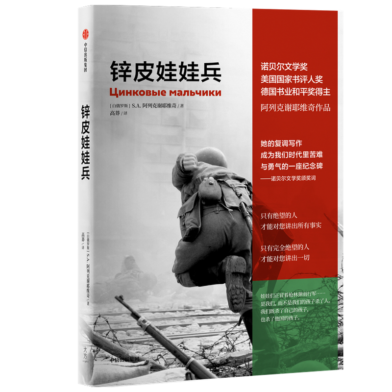 正版现货速发 锌皮娃娃兵 S.A.阿列克谢耶维奇 著 外国文学回忆录 非虚构纪实文学 阿富汗战争 诺贝尔文学奖得主 切尔诺贝利的祭祷 - 图3