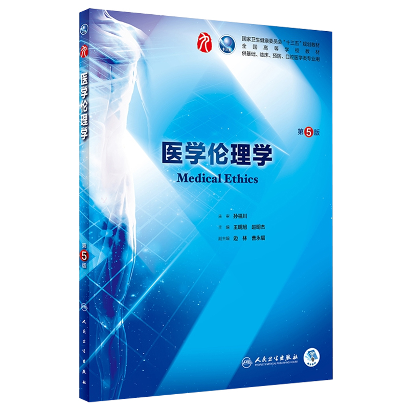 医学伦理学第5五版 人卫正版本科西医临床药学第九轮五年药理学生理学病理学内科学系统解剖学全套大学图书人民卫生出版社考研 - 图2