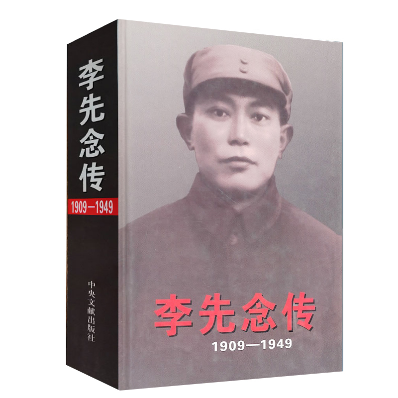 李先念传1909-1949 精装硬壳 朱玉 中央文献出版社 9787507328134 政治人物传记书籍 湖北新华正版包邮 - 图2