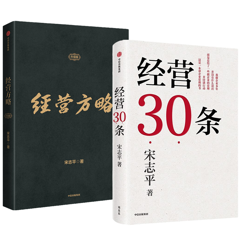 【全2册】经营30条+经营方略升级版宋志平著积淀40年的中国式经营哲学更适合中国企业的管理涵盖战略创新经营管理等正版-图3