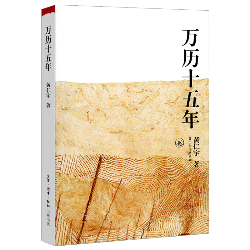 正版包邮 万历十五年 黄仁宇著 三联书店 改变中国人阅读方式的经典历史书籍公元1587中国明代政治社会明朝那些事儿新华书店图书籍 - 图3