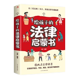 孩子的法律启蒙书儿童课外阅读小学初中学生  券后9.9元包邮