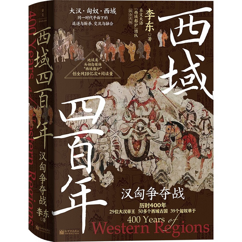 西域四百年 汉匈争夺战 李东 著 全网粉丝100万+自媒体“西域都护”联合出版 原《新疆文史》总编辑汤永才作序 读懂西域和匈奴