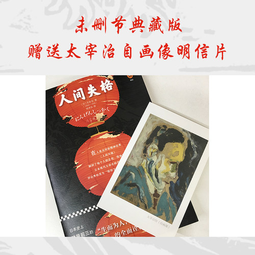 新华书店正版 《人间失格》生而为人我很抱歉 太宰治 陆求实译 日本史上销量前三 70周年纪念版 日本文学 精装 纪念版 八年级读物 - 图0
